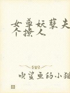 女尊妖孽夫郎个个撩人