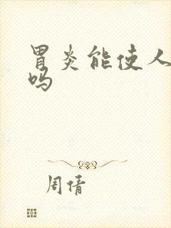 胃炎能使人消瘦吗