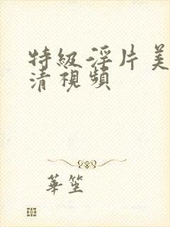 特级淫片美女高清视频封面