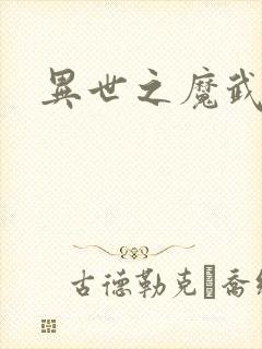 异世之魔武双修