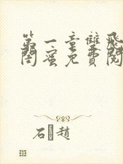 第一章双飞老婆闺蜜免费阅读