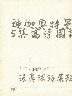 迪迦奥特曼第25集高清国语