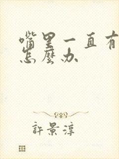 嘴里一直有口臭怎么办