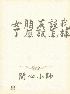 女朋友说我太忙了应该怎样回复