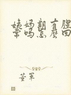 姨妈期有腥味正常吗怎么回事