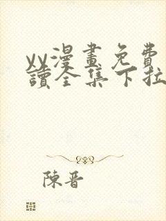 yy漫画免费阅读全集下拉式在线观看