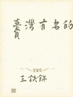 台湾有名的男演员