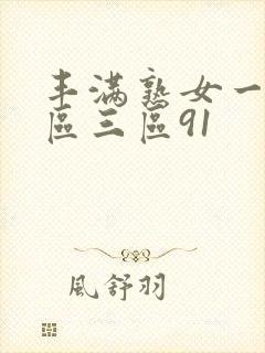 丰满熟女一区二区三区91