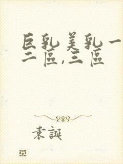 巨乳美乳一区,二区,三区封面