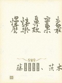 慢性鼻窦炎用什么药效果最好的