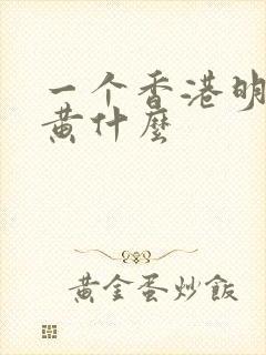 一个香港明星叫黄什么