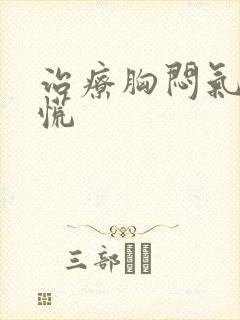 治疗胸闷气短心慌