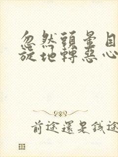 忽然头晕目眩天旋地转恶心冒虚汗封面