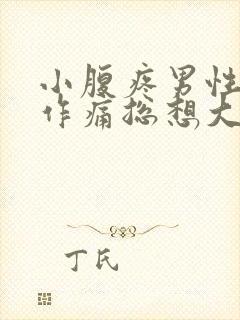 小腹疼男性隐隐作痛总想大便