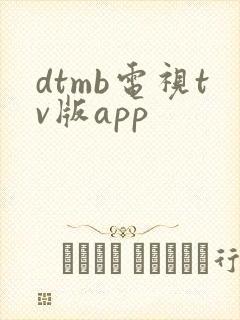 dtmb电视tv版app