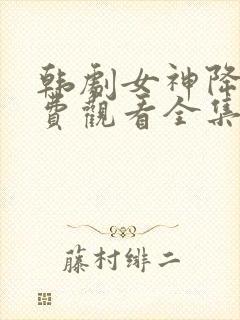 韩剧女神降临免费观看全集高清