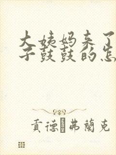 大姨妈来了小肚子鼓鼓的怎么回事封面