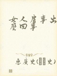 女人房事出血怎么回事