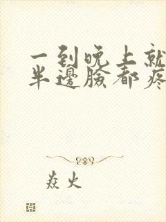 一到晚上就牙疼半边脸都疼