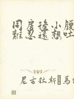 同房后小腹疼痛难忍还想吐封面