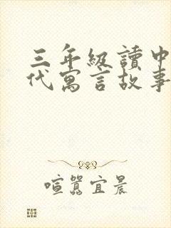 三年级读中国古代寓言故事都有哪些