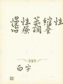 慢性萎缩性胃炎治疗调养