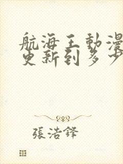 航海王动漫现在更新到多少集了