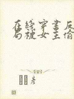 在线穿书反派开局被女主偷听心声