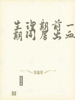 生理期前一个星期同房出血怎么回事封面