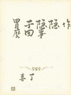 胃子隐隐作痛怎么回事封面