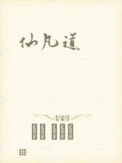 仙凡道封面