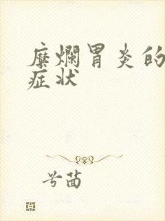 糜烂胃炎的确切症状