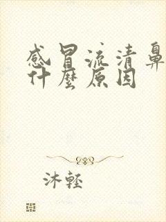 感冒流清鼻涕是什么原因