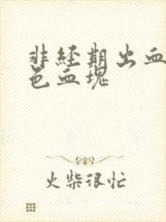 非经期出血鲜红色血块