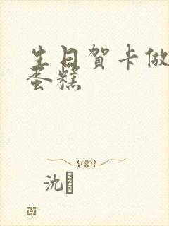 生日贺卡做立体蛋糕封面