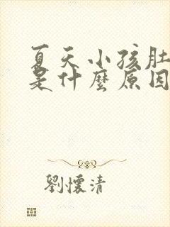 夏天小孩肚子疼是什么原因