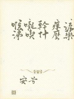 喉咙干痒流清鼻涕吃什么药封面