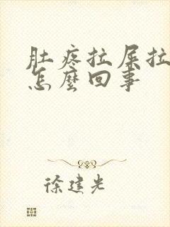 肚疼拉屎拉出血怎么回事