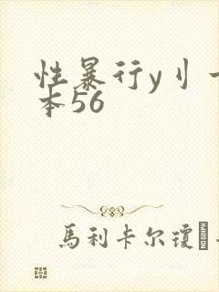 性暴行y刂一冢本56