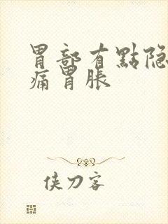 胃部有点隐隐作痛胃胀