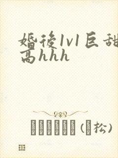 婚后1v1巨甜高hhh封面