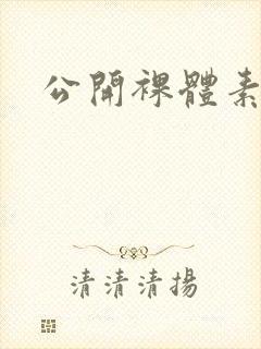 公开裸体素人女