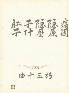 肚子隐隐痛拉肚子什么原因引起的