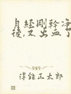 月经刚干净同房后,又出血了