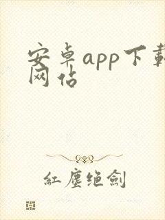 安卓app下载网站