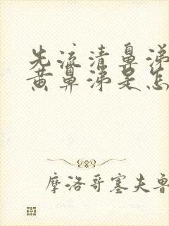 先流清鼻涕再流黄鼻涕是怎么回事