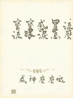 宝宝感冒流鼻涕流眼泪怎么办封面