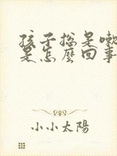 孩子总是嗽嗓子是怎么回事