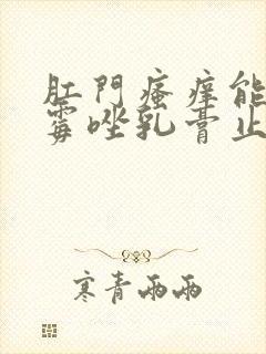 肛门瘙痒能用克霉唑乳膏止痒吗