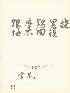 跟摩羯男提分手他不回复封面